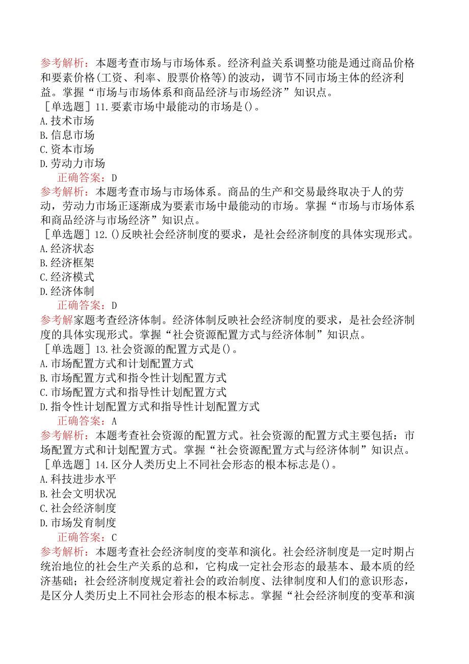 初级经济师-经济基础知识-基础练习题（参考）-第一部分经济学基础-第一章社会经济制度.docx_第3页