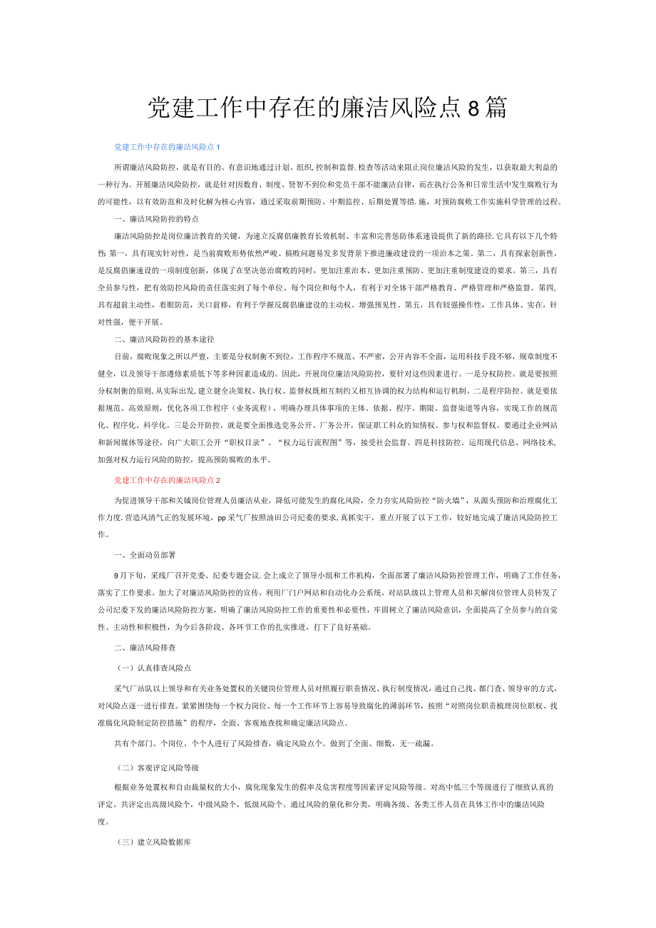 党建工作中存在的廉洁风险点8篇.docx_第1页