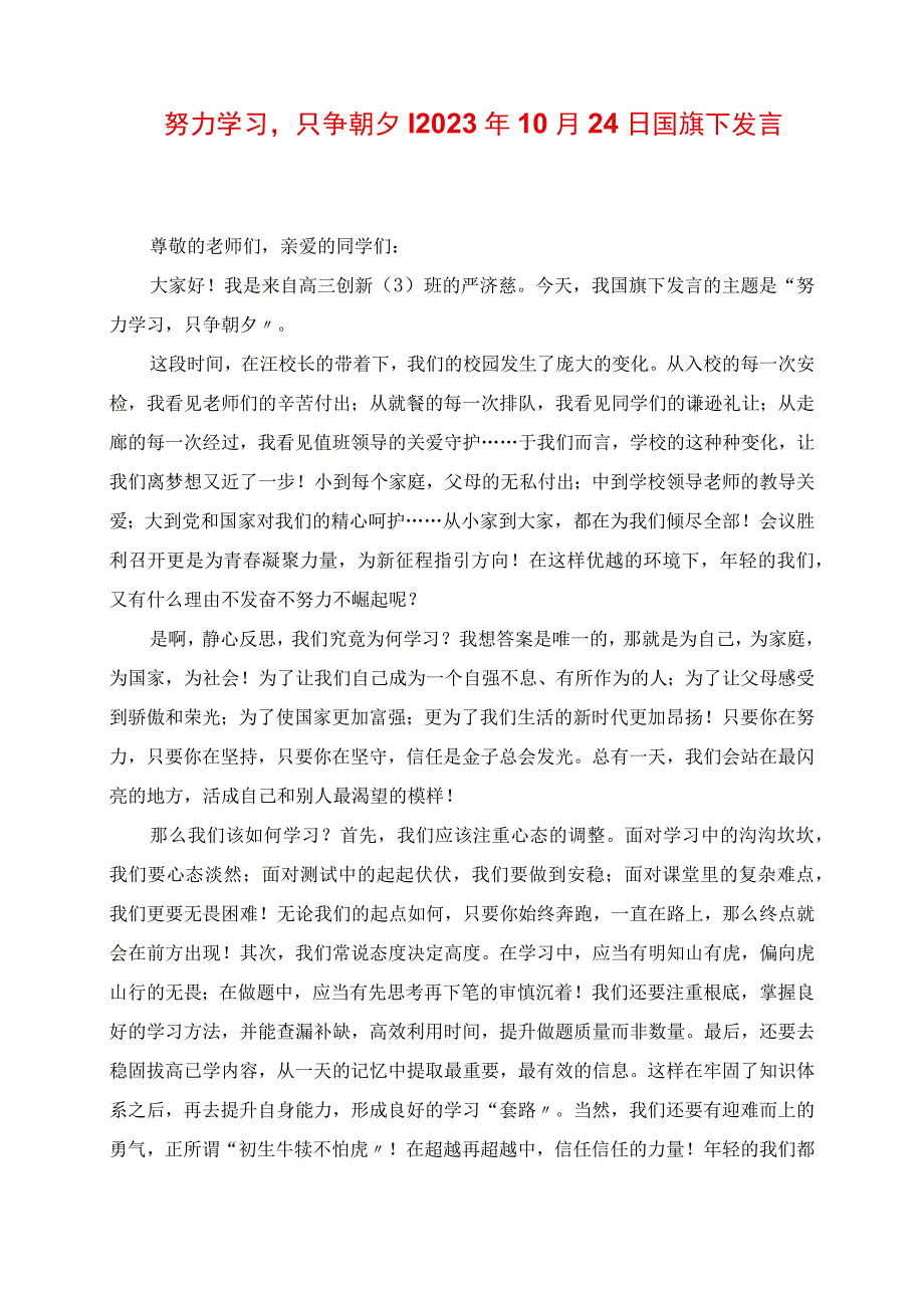 2023年努力学习只争朝夕 10月24日国旗下讲话稿.docx_第1页