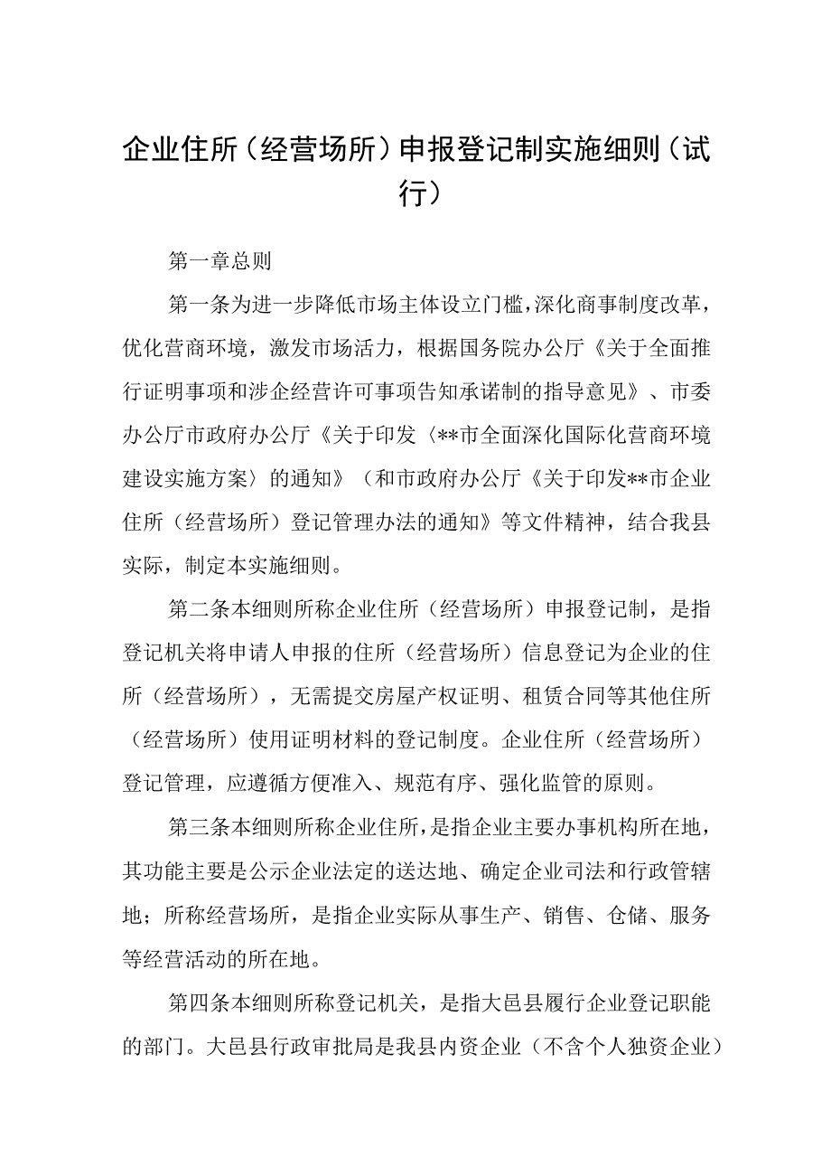 企业住所（经营场所）申报登记制实施细则（试行）.docx_第1页