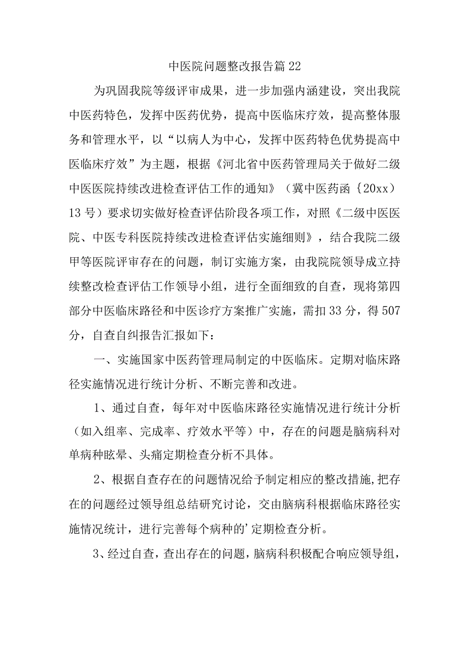 中医院问题整改报告 篇22.docx_第1页