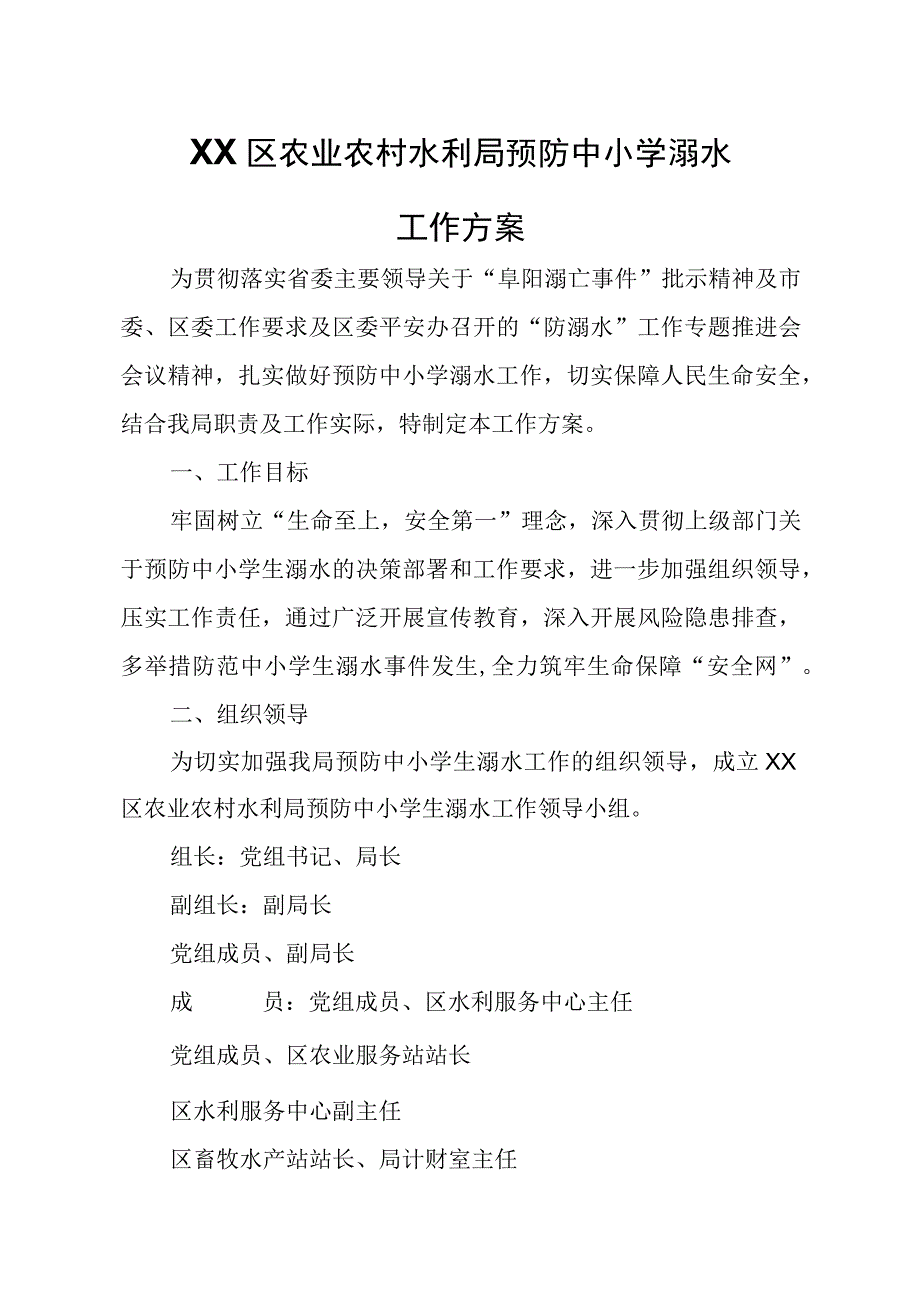 XX区农业农村水利局预防中小学溺水工作方案.docx_第1页