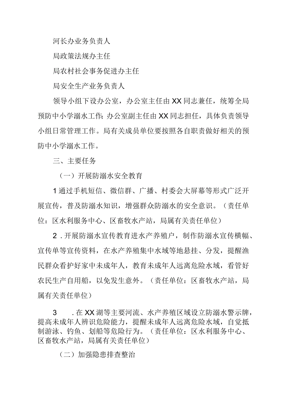 XX区农业农村水利局预防中小学溺水工作方案.docx_第2页