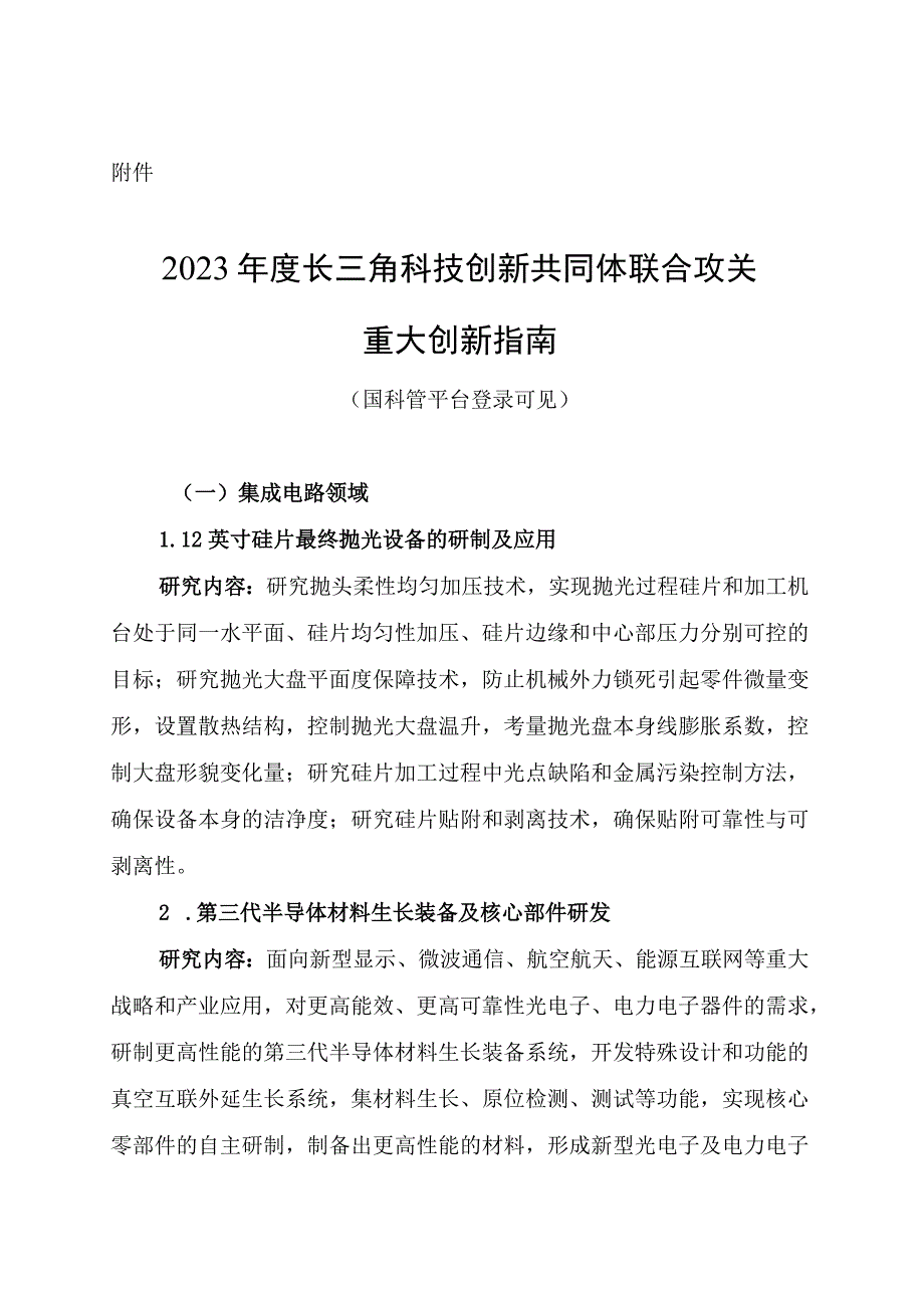 2023年度长三角科技创新共同体联合攻关重大创新指南.docx_第1页