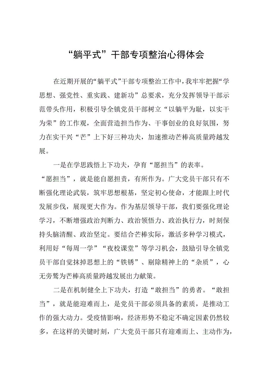 2023年乡镇躺平式干部专项整治心得体会十一篇.docx_第1页