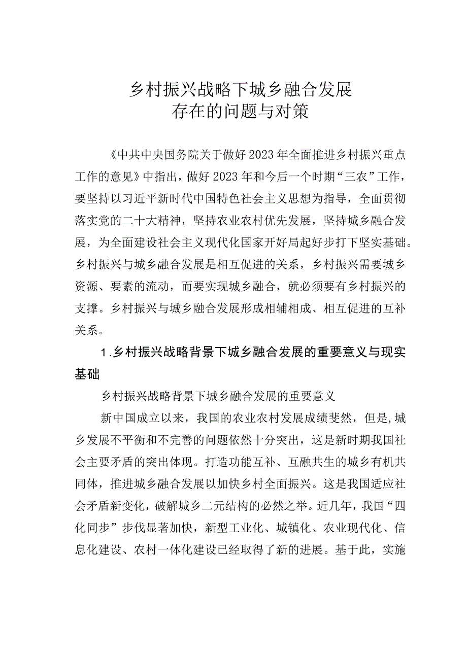 乡村振兴战略下城乡融合发展存在的问题与对策.docx_第1页