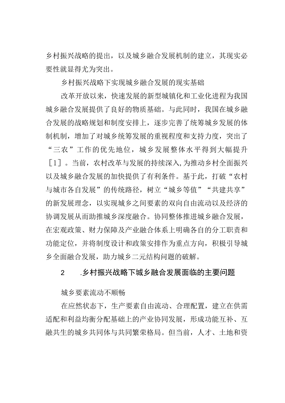 乡村振兴战略下城乡融合发展存在的问题与对策.docx_第2页