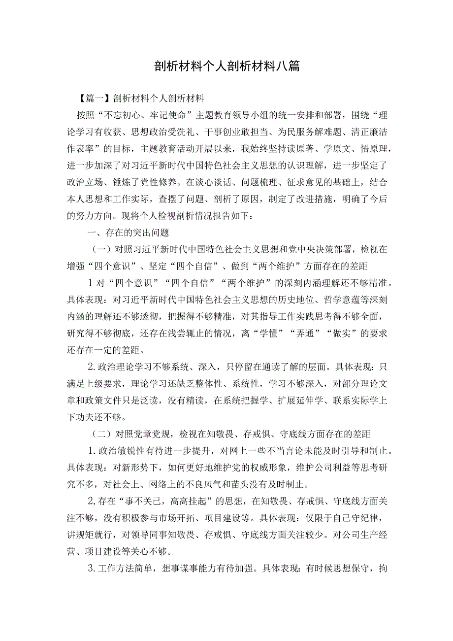 剖析材料个人剖析材料八篇.docx_第1页