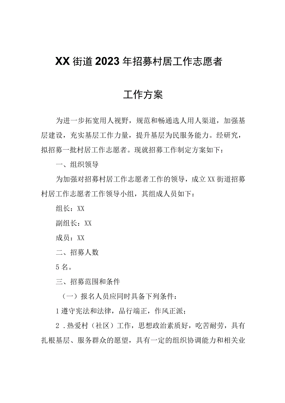 XX街道2023年招募村居工作志愿者工作方案.docx_第1页