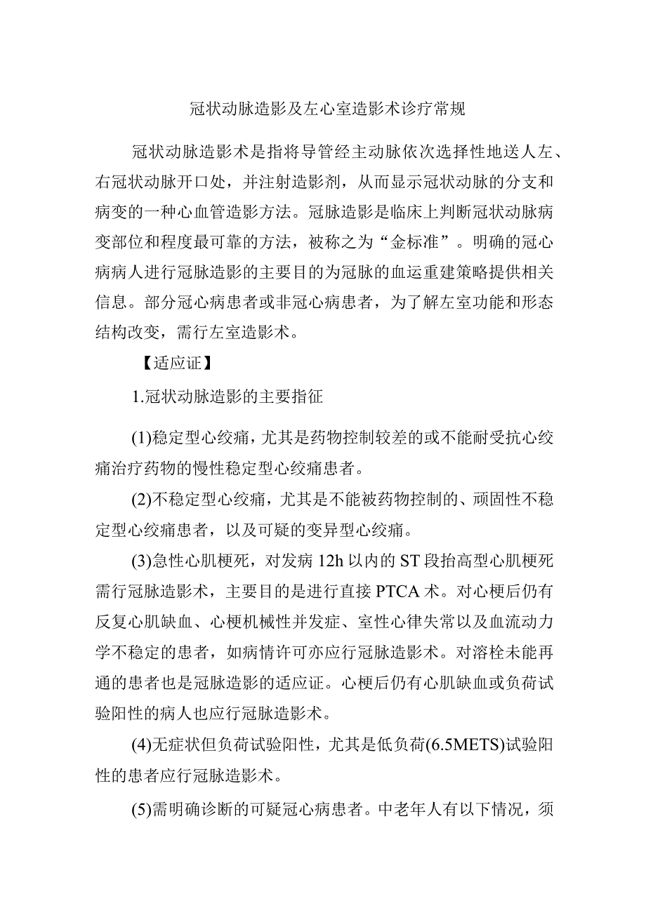 冠状动脉造影及左心室造影术诊疗常规.docx_第1页