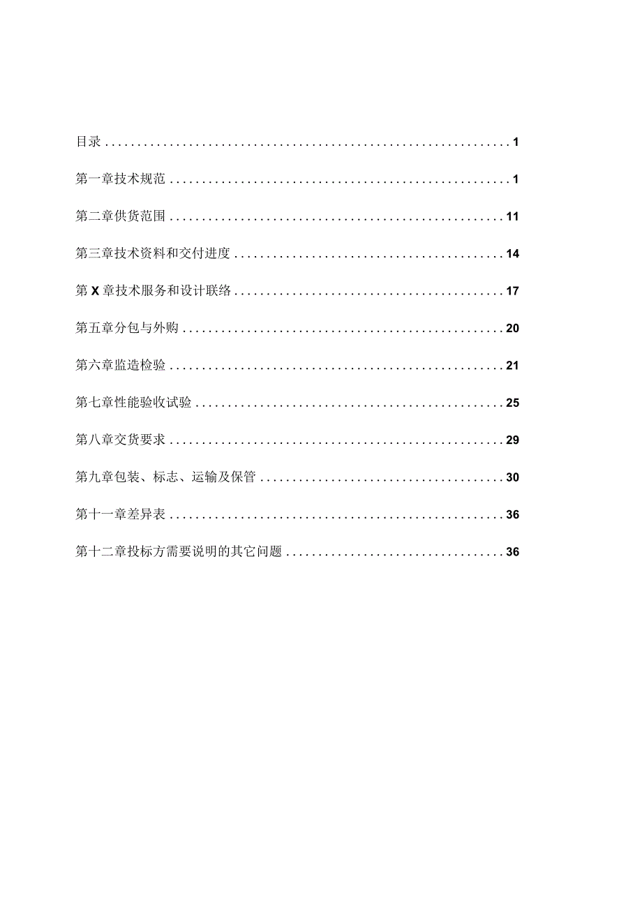 XX工程续建100MW风电项目工程低压开关柜及UPS技术规范书（2023年）.docx_第3页