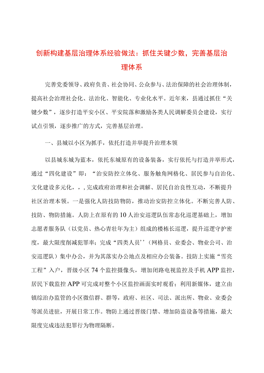 创新构建基层治理体系经验做法：抓住关键少数完善基层治理体系.docx_第1页