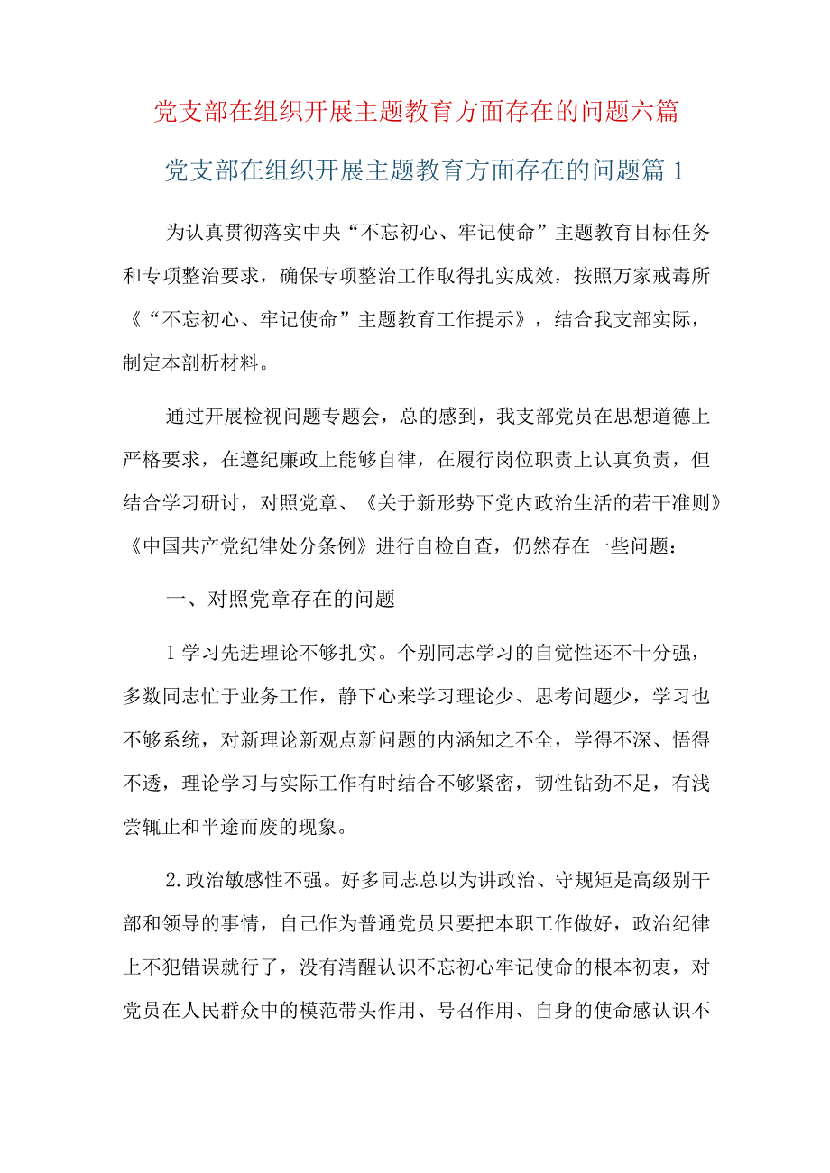 党支部在组织开展主题教育方面存在的问题六篇.docx_第1页