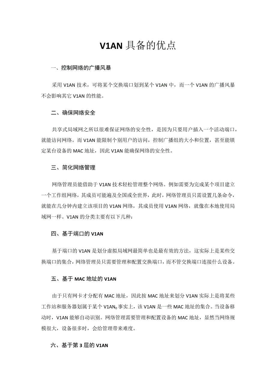 VLAN具备的优点.docx_第1页