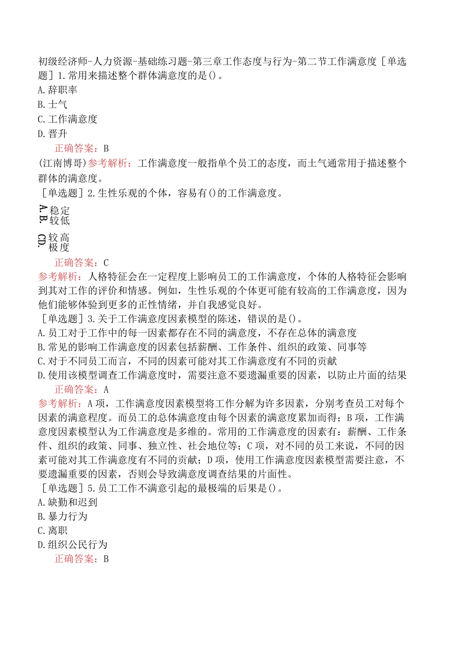 初级经济师-人力资源-基础练习题-第三章工作态度与行为-第二节工作满意度.docx_第1页