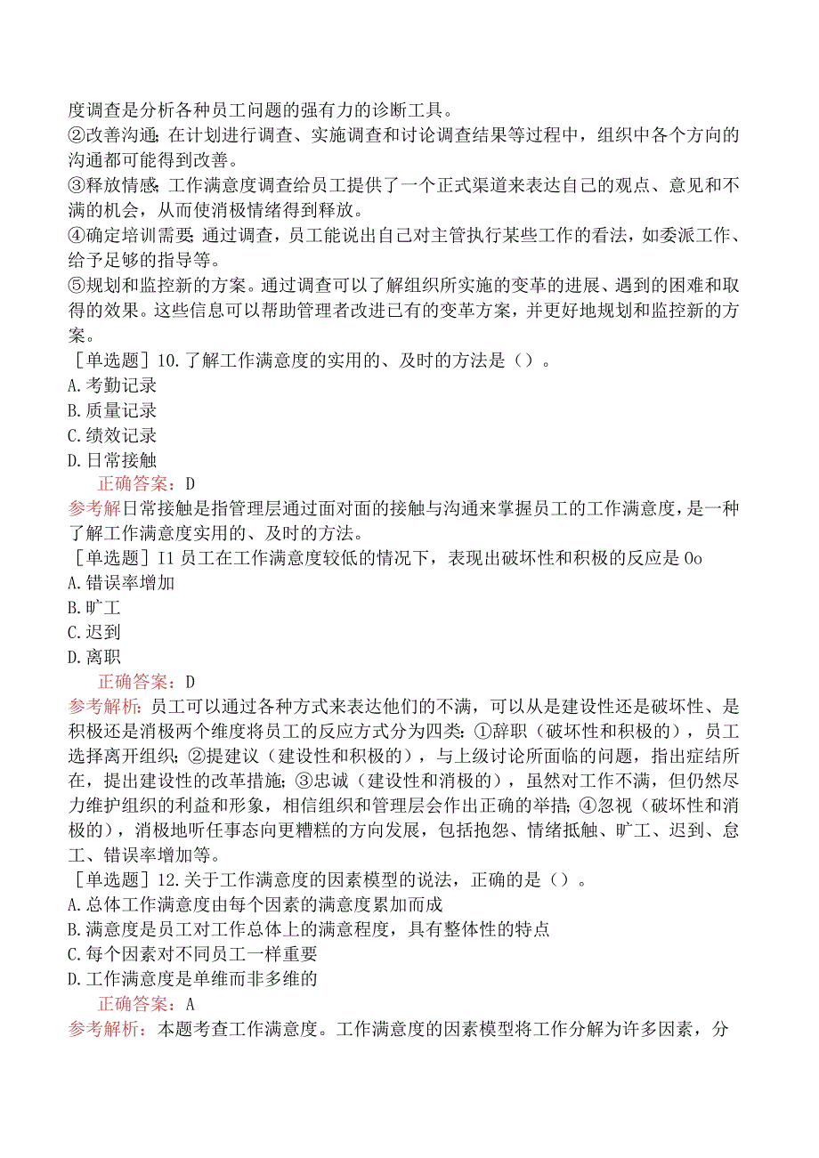 初级经济师-人力资源-基础练习题-第三章工作态度与行为-第二节工作满意度.docx_第3页