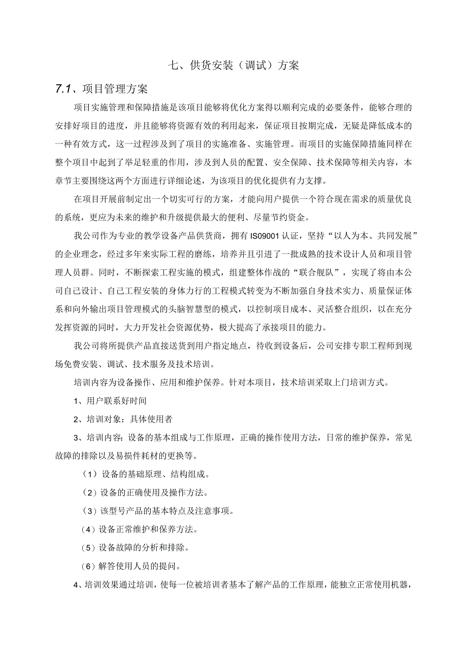 供货安装（调试）方案（纯方案26页）.docx_第1页