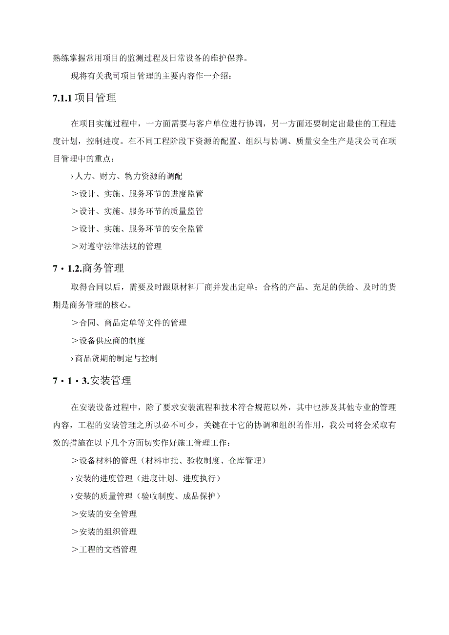 供货安装（调试）方案（纯方案26页）.docx_第2页