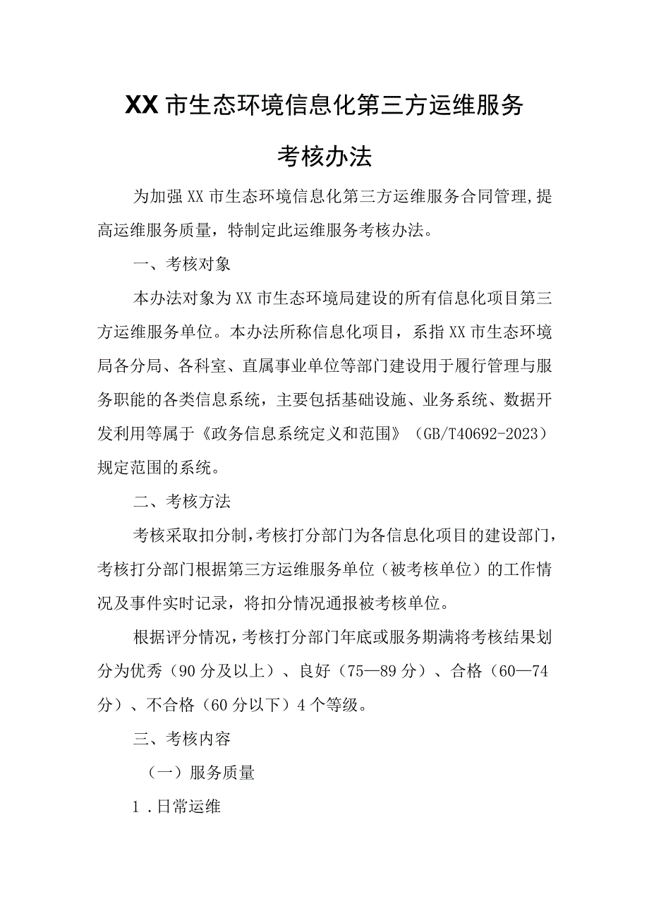 XX市生态环境信息化第三方运维服务考核办法.docx_第1页