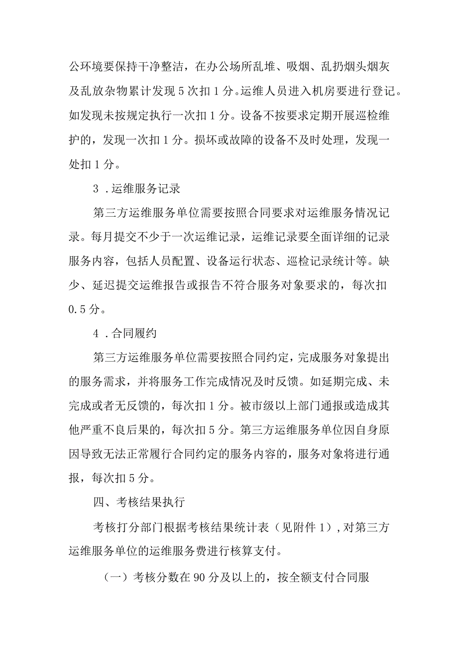 XX市生态环境信息化第三方运维服务考核办法.docx_第3页