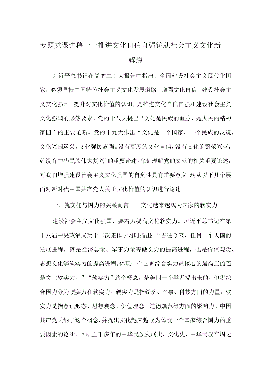 专题党课讲稿——推进文化自信自强 铸就社会主义文化新辉煌.docx_第1页