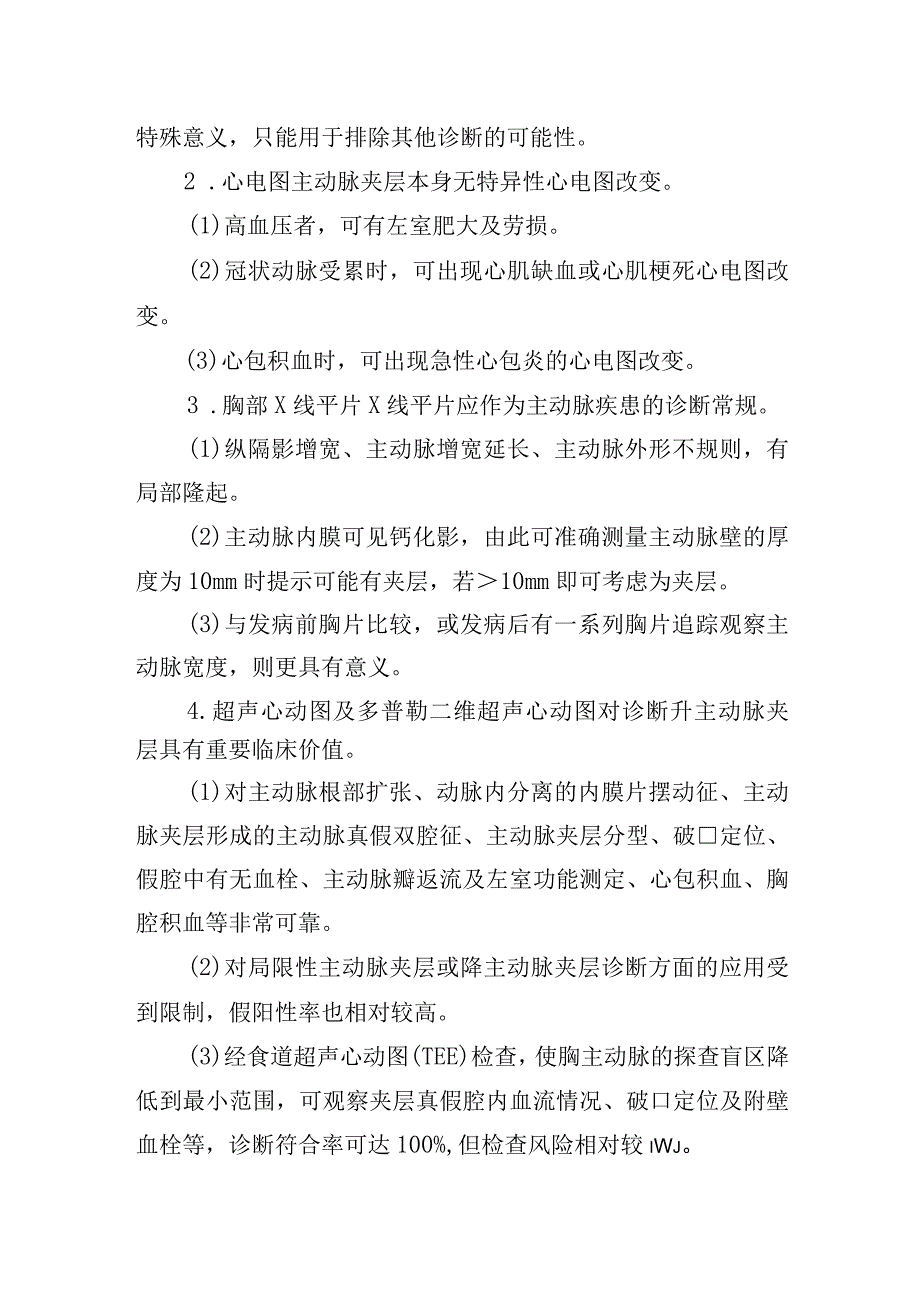 主动脉夹层诊疗常规.docx_第2页