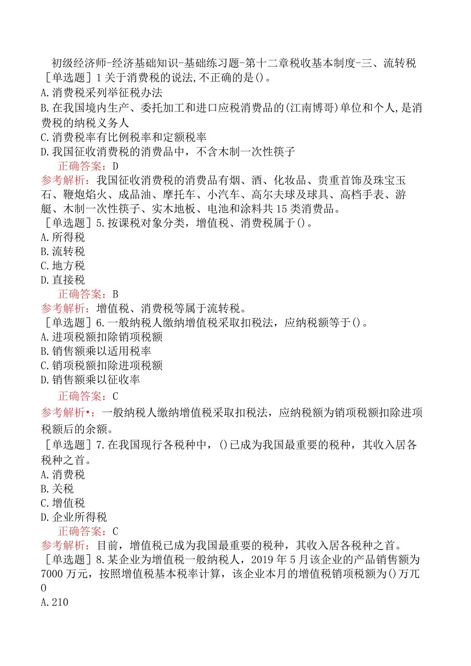 初级经济师-经济基础知识-基础练习题-第十二章税收基本制度-三、流转税.docx_第1页