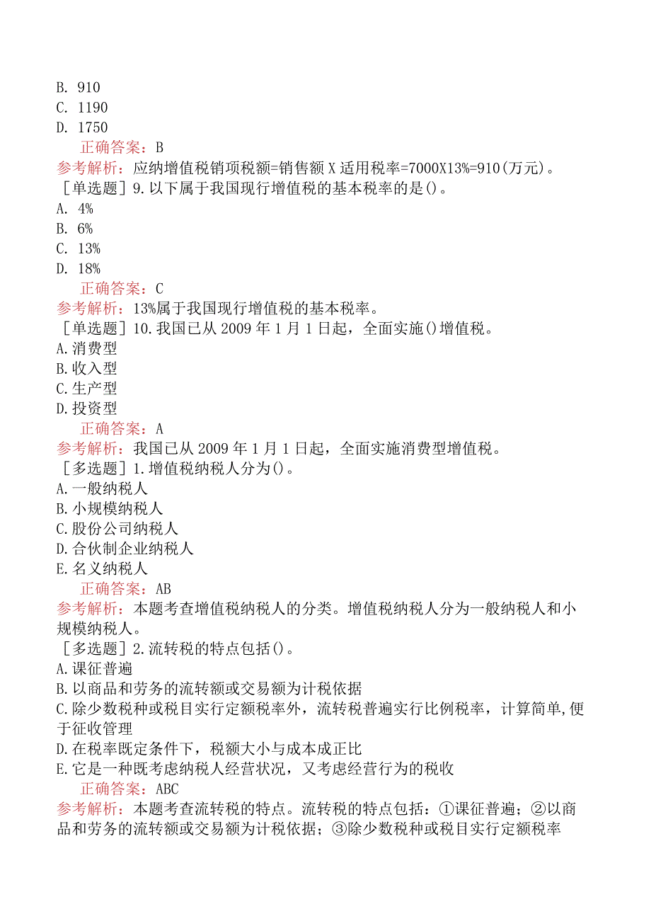 初级经济师-经济基础知识-基础练习题-第十二章税收基本制度-三、流转税.docx_第2页