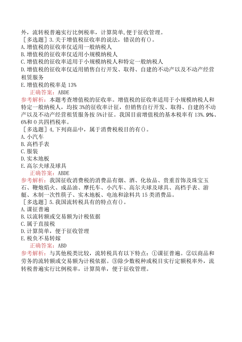 初级经济师-经济基础知识-基础练习题-第十二章税收基本制度-三、流转税.docx_第3页