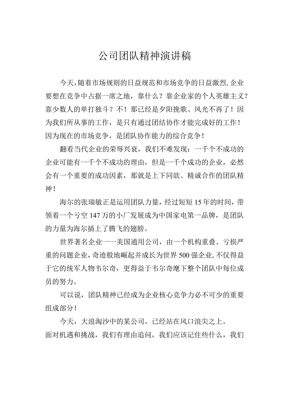 公司团队精神演讲稿.docx_第1页