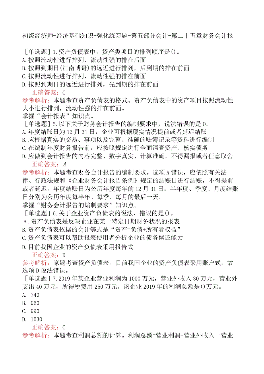 初级经济师-经济基础知识-强化练习题-第五部分会计-第二十五章财务会计报告.docx_第1页