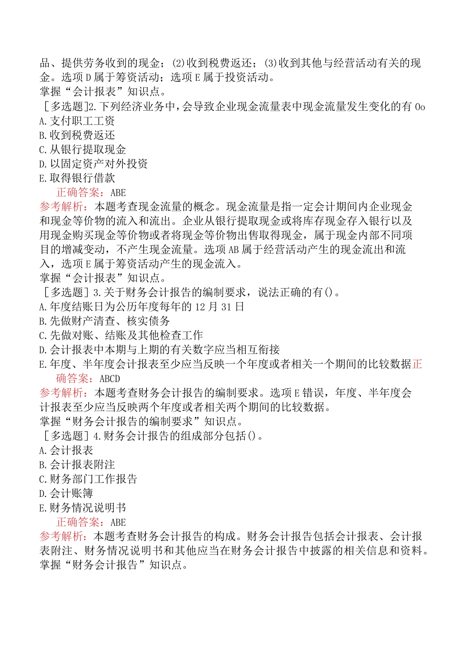 初级经济师-经济基础知识-强化练习题-第五部分会计-第二十五章财务会计报告.docx_第3页