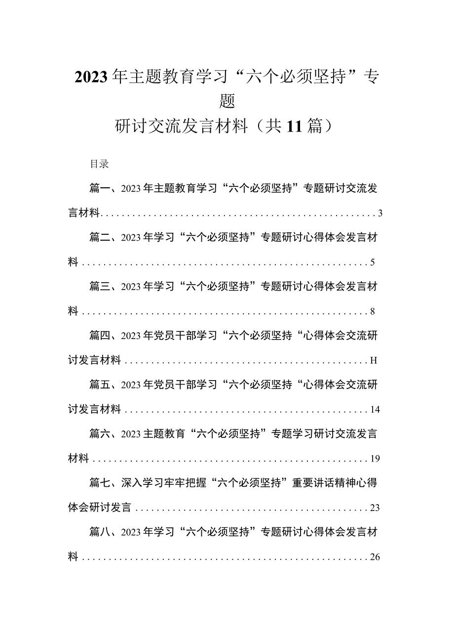 2023年主题教育学习“六个必须坚持”专题研讨交流发言材料范文11篇(最新精选).docx_第1页