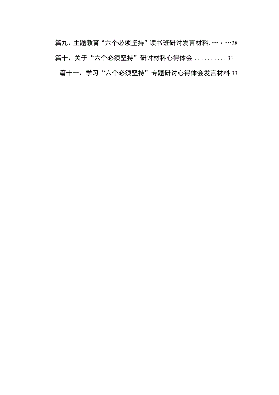 2023年主题教育学习“六个必须坚持”专题研讨交流发言材料范文11篇(最新精选).docx_第2页