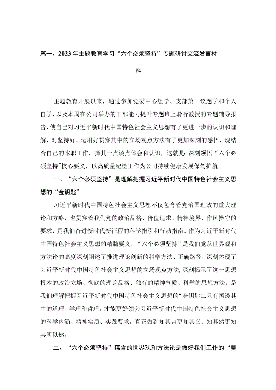 2023年主题教育学习“六个必须坚持”专题研讨交流发言材料范文11篇(最新精选).docx_第3页