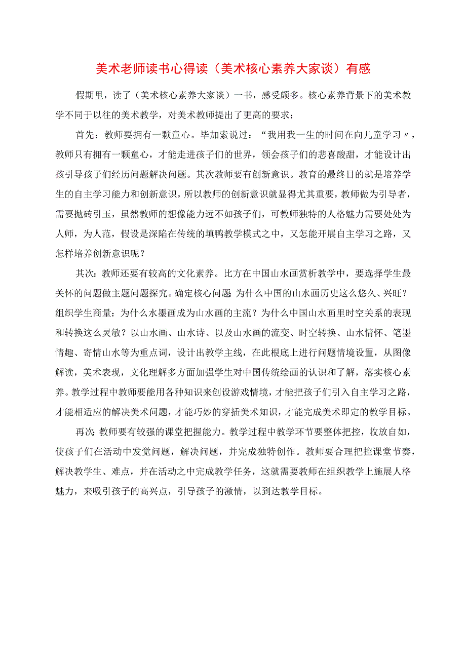 2023年美术老师读书心得 读《美术核心素养大家谈》有感.docx_第1页