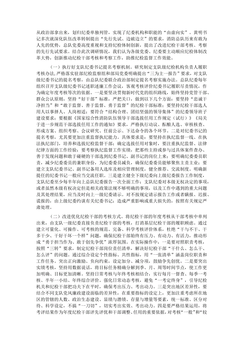 关于建立完善纪检干部履职考核和提名考察机制的调研与思考.docx_第2页