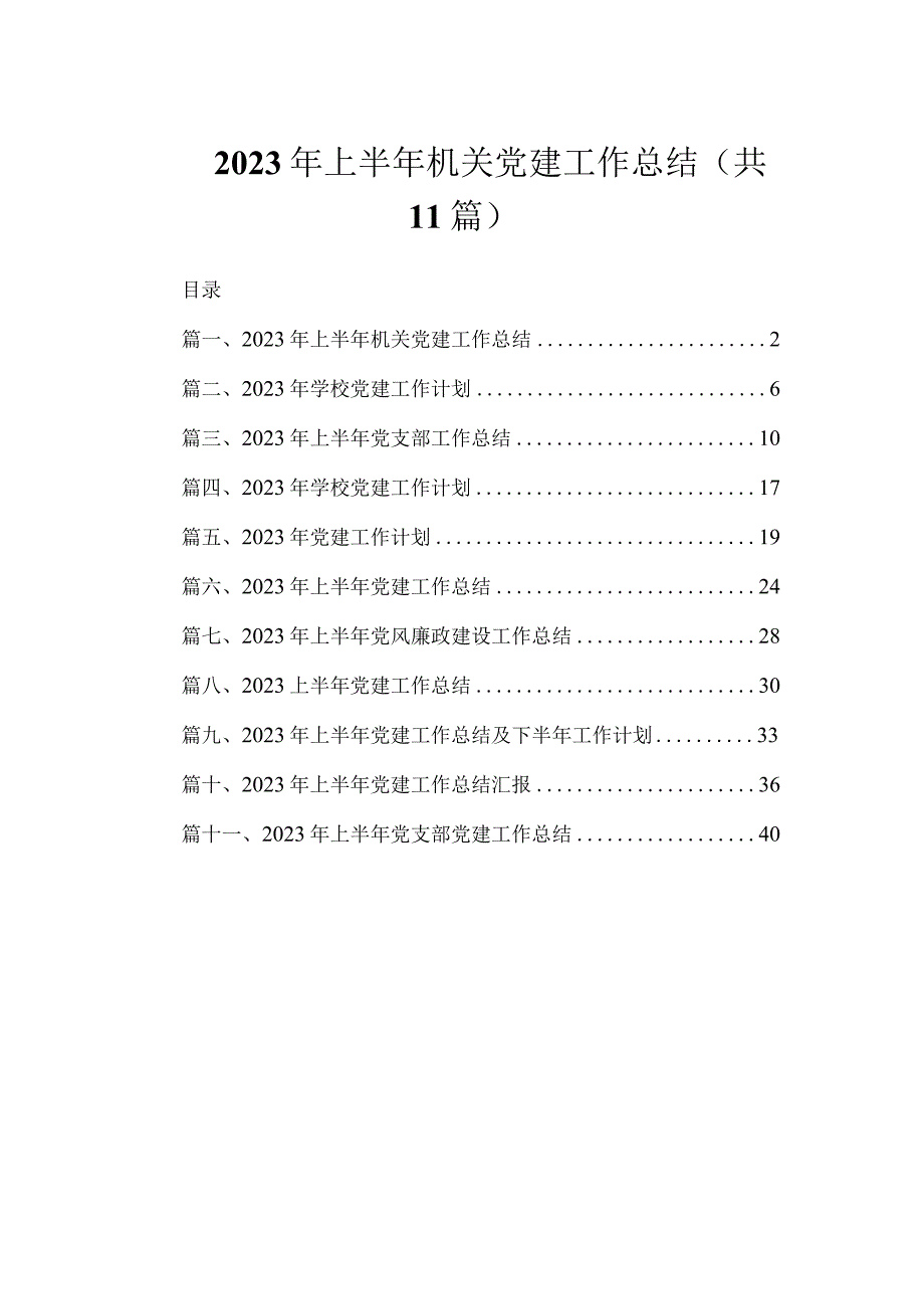 2023年上半年机关党建工作总结（共11篇）.docx_第1页