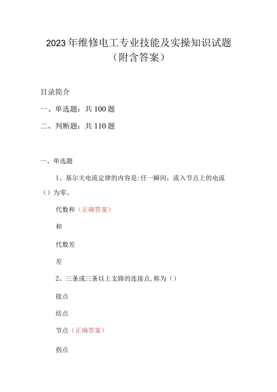 2023年维修电工专业技能及实操知识试题（附含答案）.docx_第1页