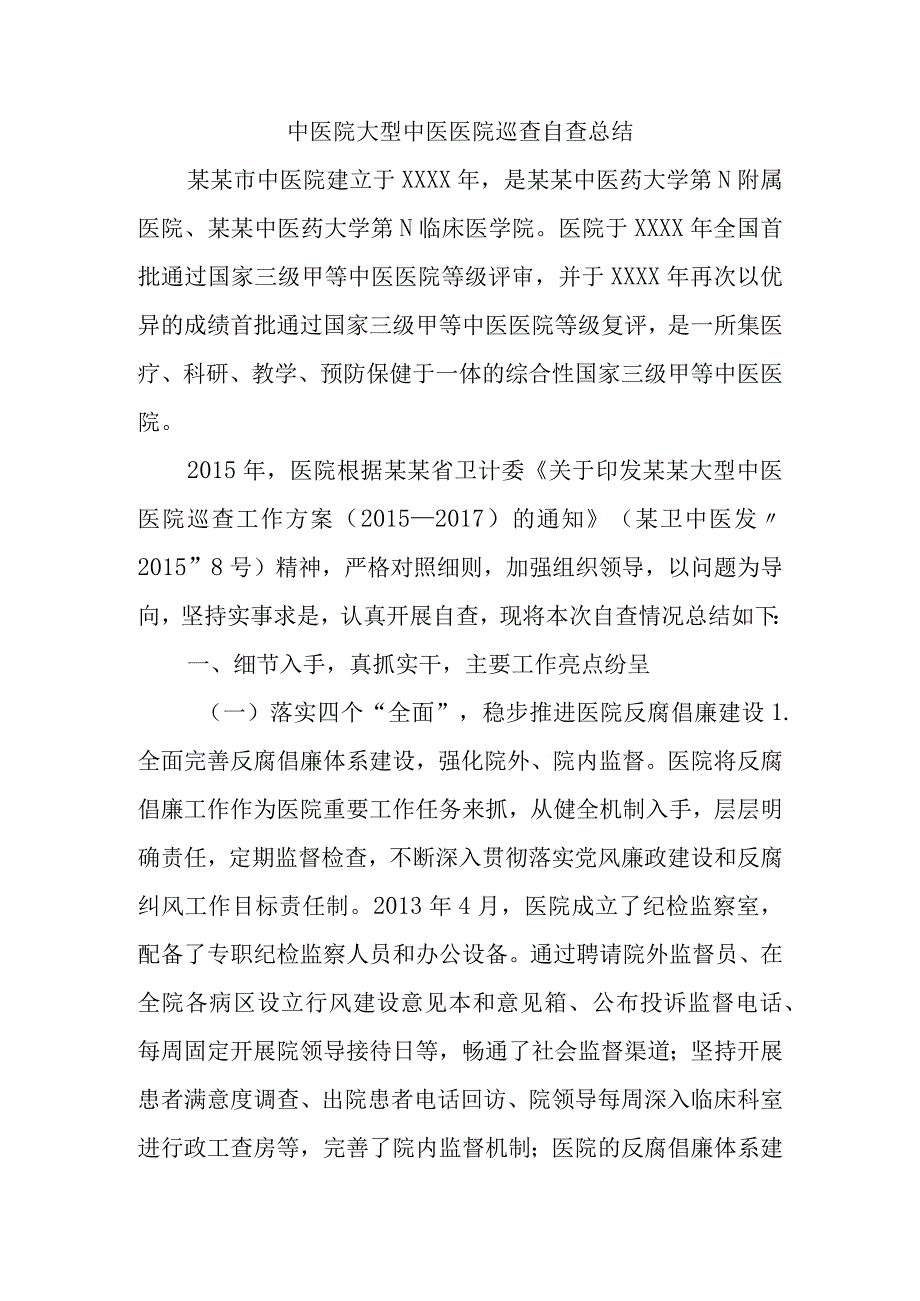 中医院大型中医医院巡查自查总结.docx_第1页