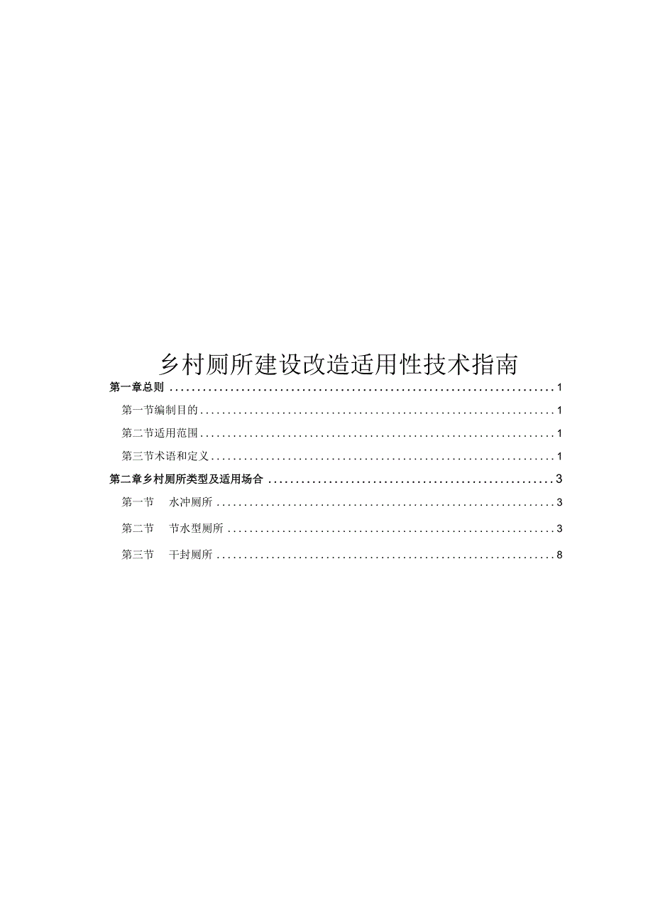 2023乡村厕所建设改造适用性技术指南.docx_第1页