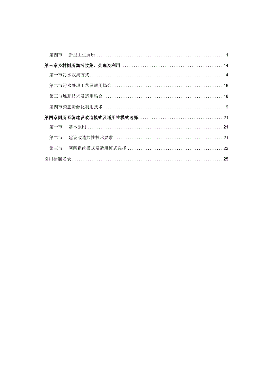 2023乡村厕所建设改造适用性技术指南.docx_第2页