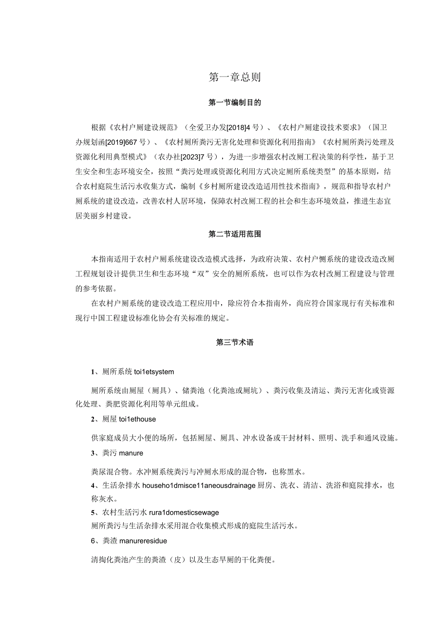 2023乡村厕所建设改造适用性技术指南.docx_第3页