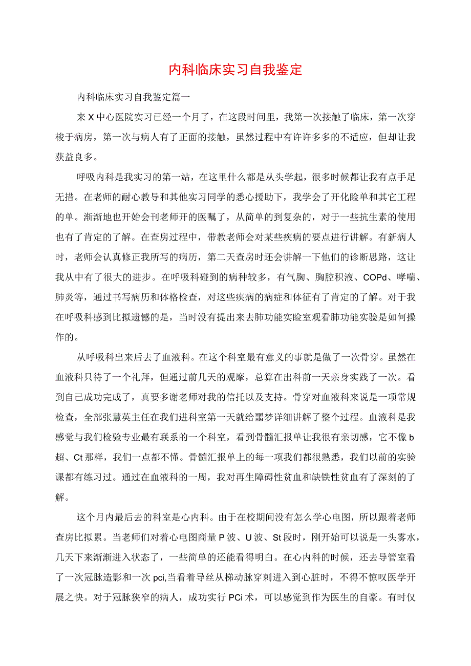 2023年内科临床实习自我鉴定.docx_第1页