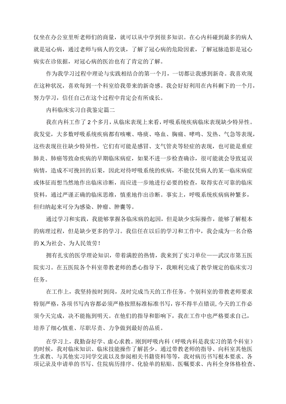 2023年内科临床实习自我鉴定.docx_第2页