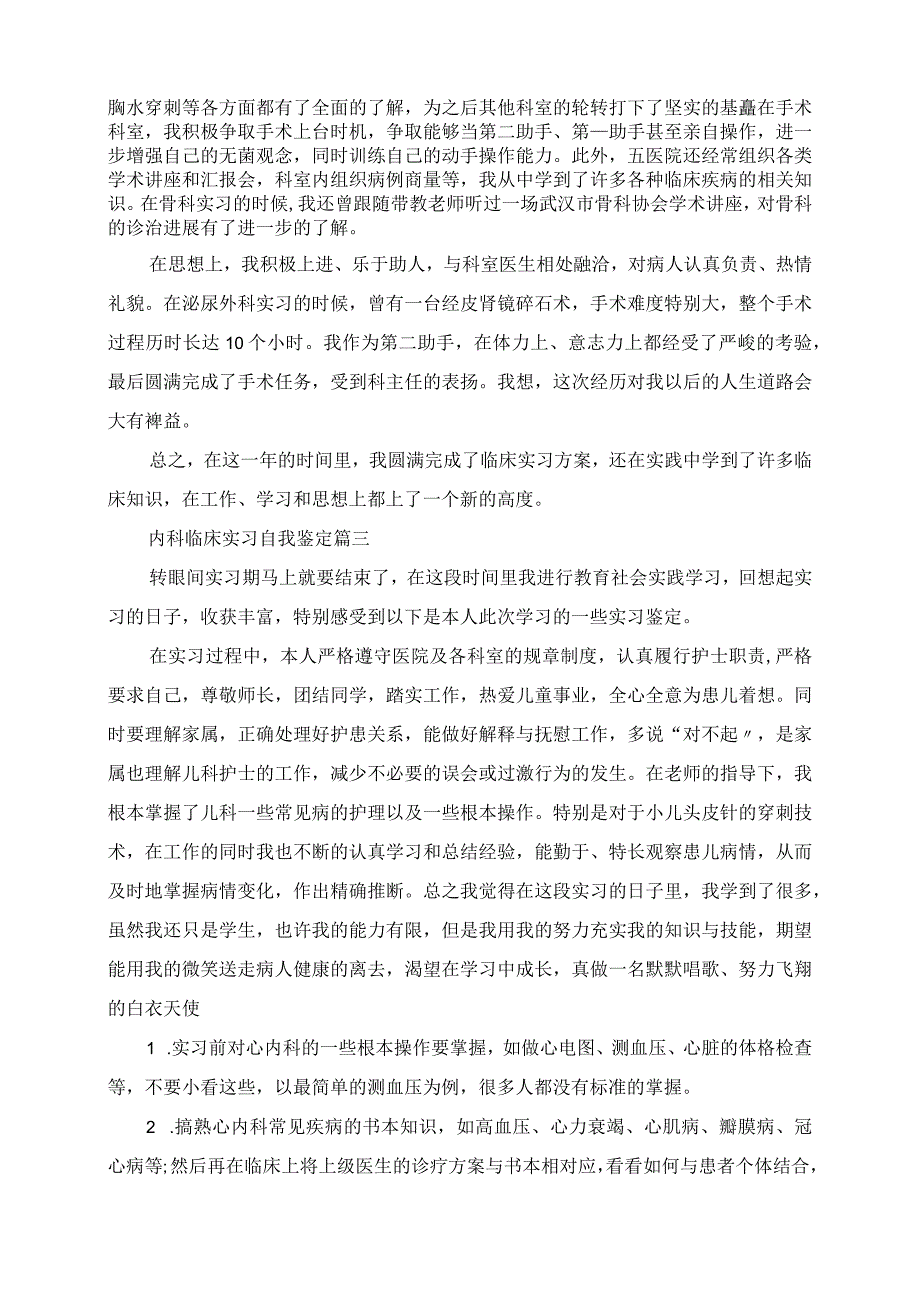 2023年内科临床实习自我鉴定.docx_第3页