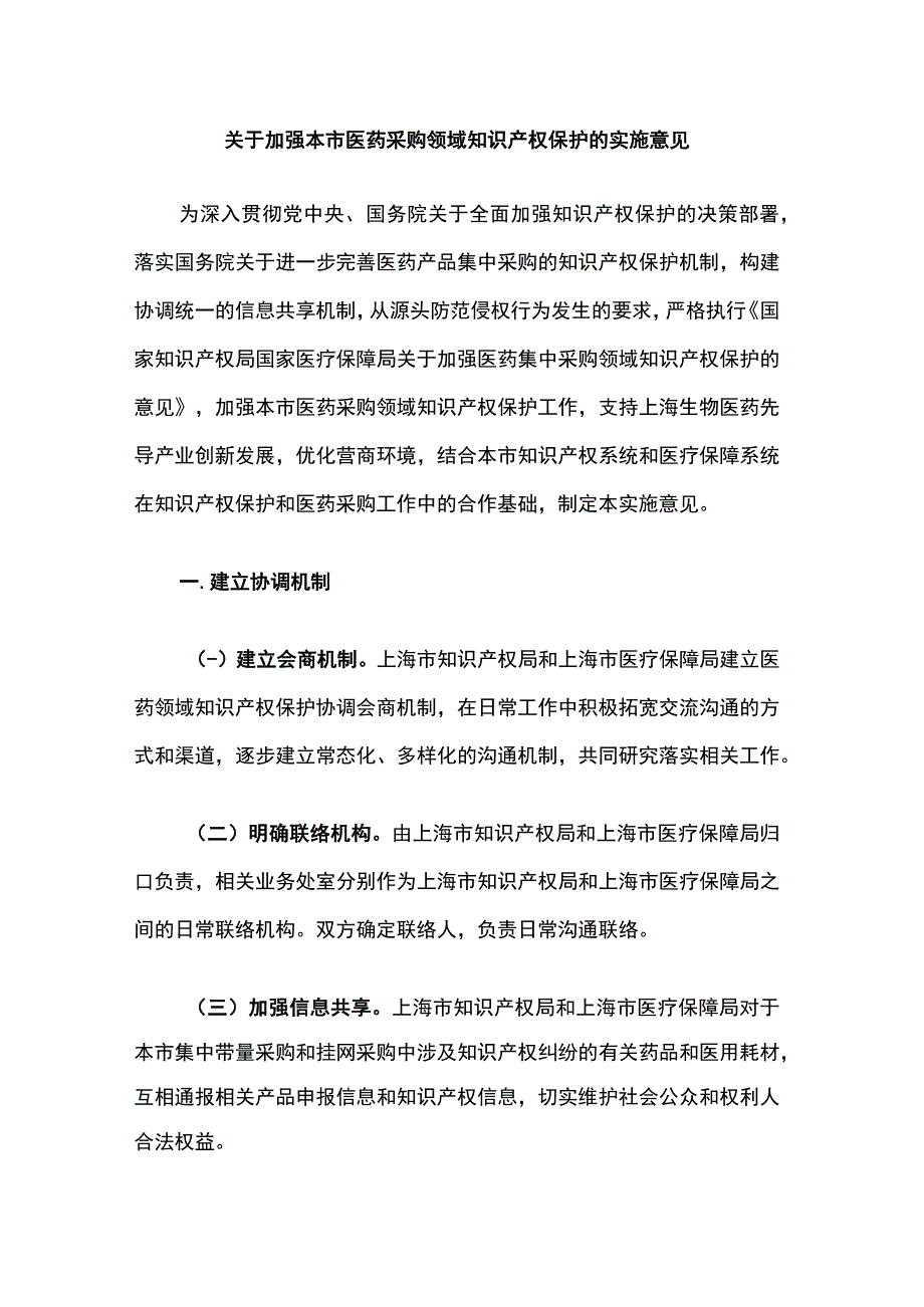 上海关于加强本市医药采购领域知识产权保护的实施意见.docx_第1页