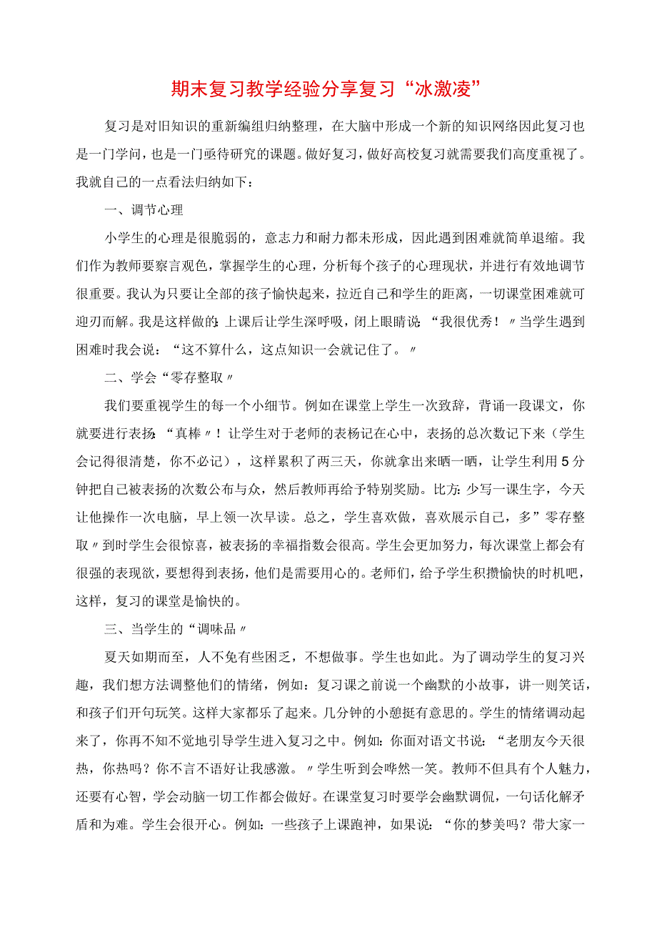 2023年期末复习教学经验分享 复习“冰激凌”.docx_第1页