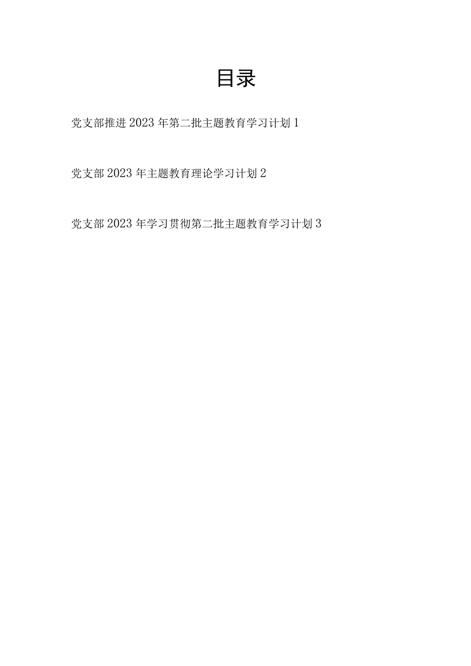 党支部贯彻落实推进 2023 年第二批主题教育学习计划3篇（学思想、强党性、重实践、建新功）.docx_第1页