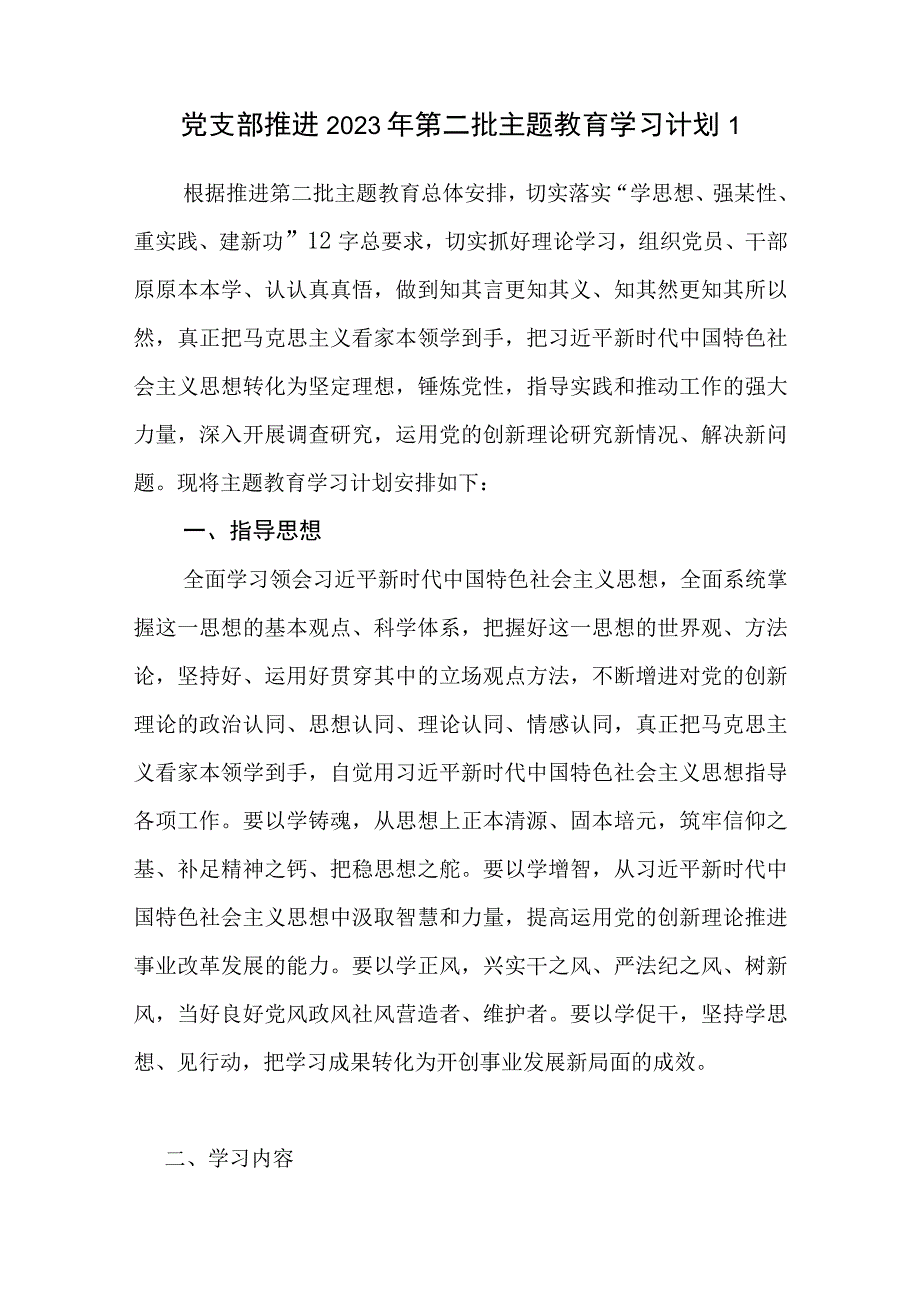 党支部贯彻落实推进 2023 年第二批主题教育学习计划3篇（学思想、强党性、重实践、建新功）.docx_第2页